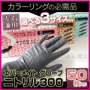 エバーメイト ニトリル グローブ 300  50枚入 あすつく 25セット カラーリンググローブ/ヘアダイグローブ