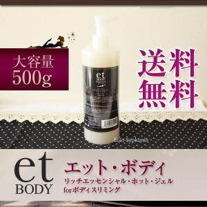 NEW et BODY エットボディ 500gボディスリミング・リッチエッセンシャル・ホット・ジェル あすつく (送料無料)(プレゼント ギフト)｜bijinsyokunin