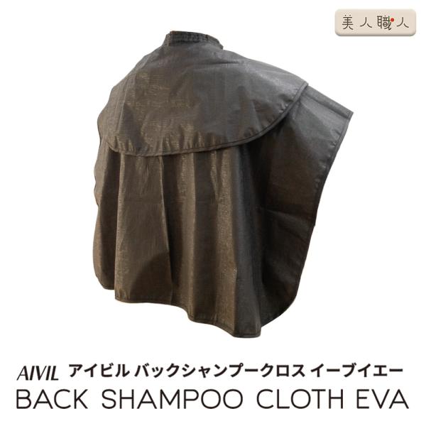アイビル バックシャンプークロス EVA イーブイエー SC-23H01　AIVIL
