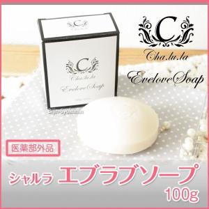 Cha.lu.la シャルラ エブラブソープ 100ｇ あすつく(6個で送料無料)(薬用デオドラントウォッシュソープC・医薬部外品)(デリケート部分専用ソープ)｜bijinsyokunin