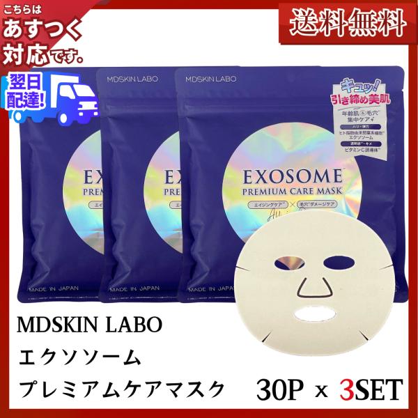 エクソソーム MDSKIN LABO EXOSOME プレミアムケアマスク フェイスマスク 90枚 ...