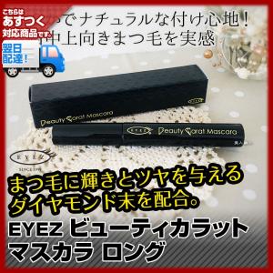 (マスカラ)アイズ ビューティカラットマスカラロング 5.5g(3個で送料無料)(即納可)ウォータープルーフ フィルムタイプ お湯で落とせる まつ毛｜bijinsyokunin