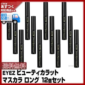 (マスカラ)(12個セット 送料無料)アイズ ビューティカラットマスカラロング 5.5g(即納可)ウォータープルーフ フィルムタイプ お湯で落とせる｜bijinsyokunin