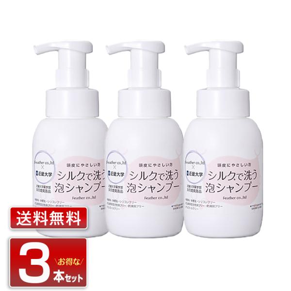 お得な3個セット シルクで洗う泡シャンプー 300ml（送料無料）(近畿大学薬学部とフェザー株式会社...