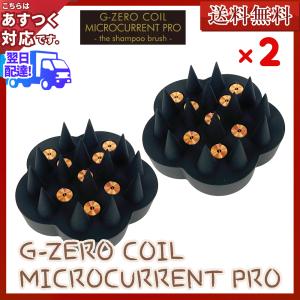 2個セット G-ZERO COIL ジーゼロコイル マイクロカレント シャンプーブラシ  GHA-GO1 | あすつく 送料無料