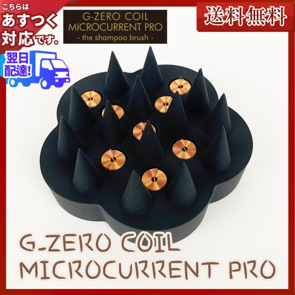 G-ZERO COIL ジーゼロコイル マイクロカレント シャンプーブラシ GHA-GO1 原末石鹸...