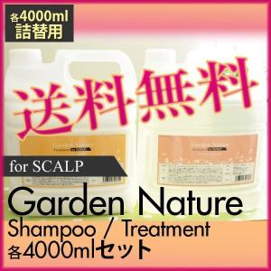 ガーデンナチュレ スカルプ シャンプートリートメント セット SET各4000ｍl あすつく(送料無料) (つめ替え)(業務用)(マーガレットジョセフィン)(for SCALP)