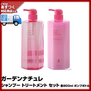 ガーデンナチュレ シャンプー・トリートメントセット 各800ｍl ポンプボトル クロエタイプのフレグランスの香り  あすつく 3個で送料無料(プレゼント ギフト)