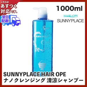 サニープレイス　ヘアオペ　ナノ　クレンジングシャンプー　清涼タイプ　1000ml あすつく (６個で送料無料) ナノサプリ (ノンシリコン)(プレゼント ギフト)｜bijinsyokunin