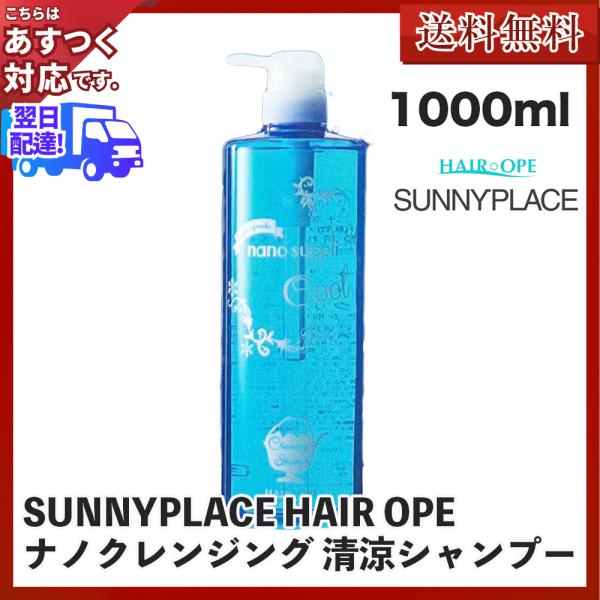 サニープレイス　ヘアオペ　ナノ　クレンジングシャンプー　清涼タイプ　1000ml あすつく (送料無...