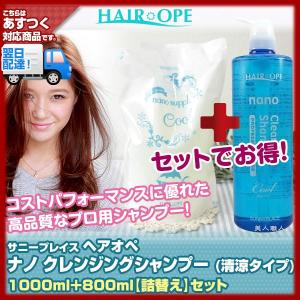 (マッサージシャンプー)サニープレイス ヘアオペ ナノ クレンジングシャンプー 清涼タイプ 1000mlと800ml (詰替え リフィル)セット