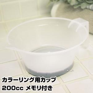 カラーリング用カップ200ccメモリ付き あすつく ヘアダイ・ヘアカラー用カップ/ヘアダイ・ヘアカラー容器(プレゼント ギフト)(セルフカット セルフカラー )｜美人職人 プロ 業務用 美容専売品