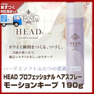 花精 ヘッドプロフェッショナル　ヘアスプレー モーションキープ 190g HEAD(5個で送料無料)(無香料 ヘアスプレー)｜bijinsyokunin