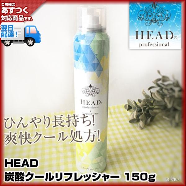 冷感 スカルプトリートメントHEAD ヘッド 炭酸 クールリフレッシャー 150g(6個で送料無料)...