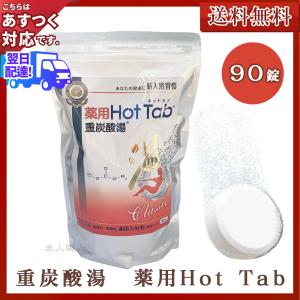 薬用炭酸入浴剤 90錠 薬用 ホットタブ クラシック 重炭酸湯 | 送料無料