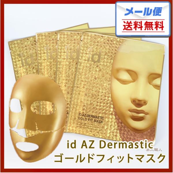 【メール便送】id AZ ダーマスティック ゴールドフィットマスク 25g×4枚入