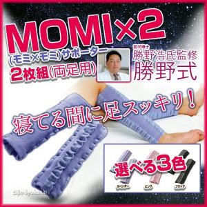 勝野式 MOMI×2(モミ×モミ) サポーター2枚組(両足用) あすつく (5足で送料無料)(ラベンダー・ピンク・ブラック)(ふくらはぎ健康着圧)(プレゼント ギフト)｜bijinsyokunin