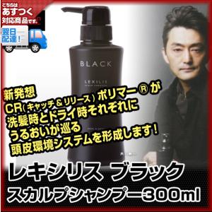 レキシリス ブラック スカルプシャンプー 300mlLEXILISあすつく
