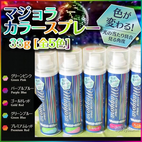 マジョラ カラースプレー 33g あすつく(６本で送料無料)(グリーンピンク/パープルブルー/ゴール...