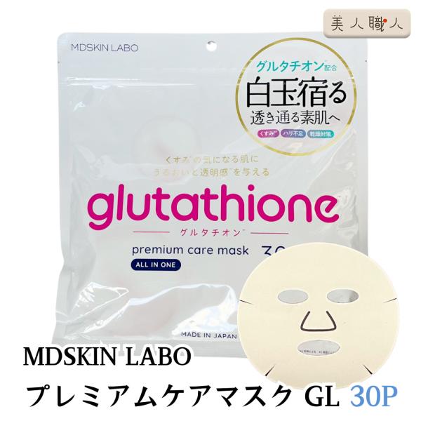 MDSKIN LABO グルタチオン プレムアムケアマスク 30枚入