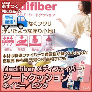 メディファイバー シートクッション(４個で送料無料)(ネイビー、ピンク)Medifiber メディファイバーシートクッション あすつく｜bijinsyokunin