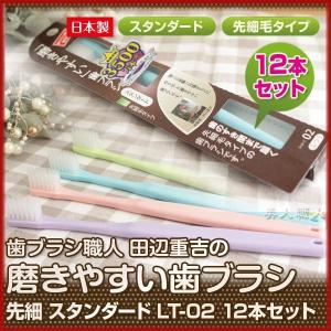 歯ブラシ職人 田辺重吉の磨きやすい歯ブラシ 先細 スタンダード LT-02 12本セット あすつく セット販売のため、歯ブラシの色は選べません (プレゼント ギフト)｜bijinsyokunin