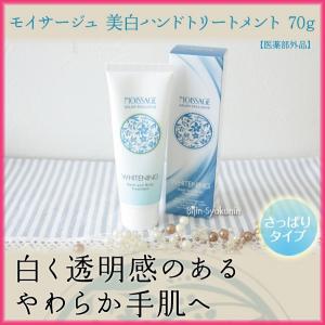 モイサージュ MOISSAGE 美白ハンドトリートメント 70g さっぱりタイプ 医薬部外品 あすつく  １２個で送料無料(プレゼント ギフト)