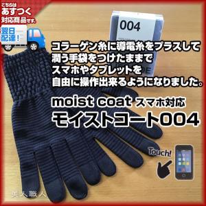 moist coat モイスト・コート 004 (スマホ対応)（チャコールグレイ）(4個で送料無料)モイストコート(プレゼント ギフト)あすつく｜bijinsyokunin