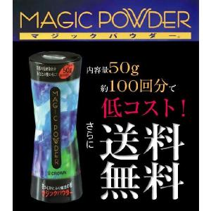 マジックパウダー 50g  あすつく 送料無料  約100回分 男女兼用 MAGIC POWDER 薄毛隠し(プレゼント ギフト)｜美人職人 プロ 業務用 美容専売品