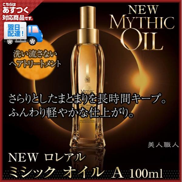 NEW ロレアル ミシック オイル A 100ml MYTHIC OIL(日本正規商品)(２個で送料...