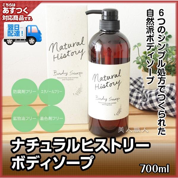 ナチュラルヒストリーボディソープ 700ml ポンプ入り(5個で送料無料)カシス＆グリーンの香り(即...