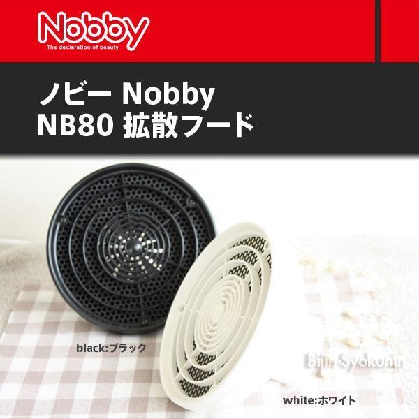 ノビィー 拡散フード  NB80 カラー 白or黒 あすつく（ノビー ノビィ Nobby）(プレゼン...