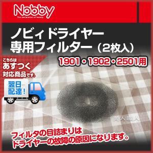 ノビィドライヤー専用フィルター