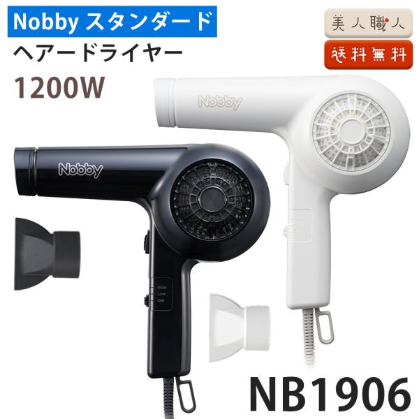 正規品 ノビー NB 1906 ヘアー ドライヤー 1200W フード 付き TESCOM Nobb...