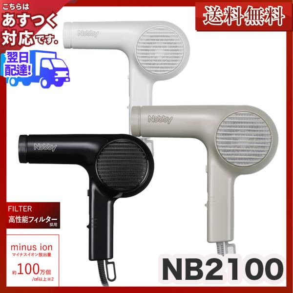 (ドライヤー)NB2100 ヘアードライヤー 1200W フード付き ブラック/ホワイト/ベージュ(...