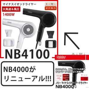 正規品 ノビー NB 4100 マイナスイオン...の詳細画像1