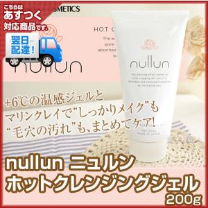 イリヤ nullun ニュルン ホットクレンジングジェル 200g(４個で送料無料)(ホットクレンジングゲル クレンジングジェル クレンジン　