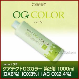 ナプラ ケアテクトＯＧカラー2剤／1000ml あすつく (５個で送料無料)(OX6%)(OX3%)(AC OX2.4%)(医薬部外品)(※一般の方には販売致しません)(プレゼント ギフト)