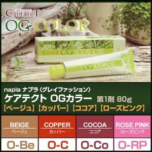 ナプラ ケアテクトＯＧカラー(ベージュ)(カッパー)(ココア)(ローズピンク)1剤／80g　あすつく　(医薬部外品) (※一般の方には販売致しません)｜美人職人 プロ 業務用 美容専売品