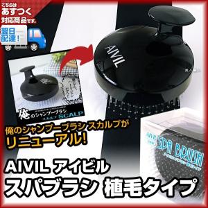 アイビル スパブラシ 植毛タイプ | 旧 俺のシャンプーブラシ スカルプ SCALPがリニューアル！(4個で送料無料)(トリコインダストリーズ)(あすつく)