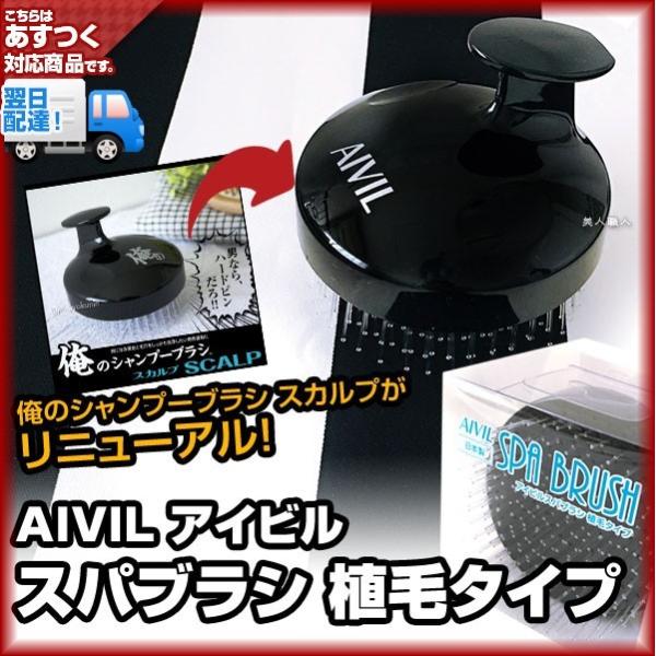 アイビル スパブラシ 植毛タイプ | 旧 俺のシャンプーブラシ スカルプ SCALPがリニューアル！...