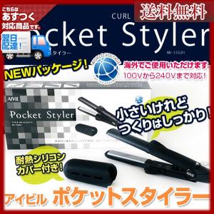 アイビル ポケットスタイラーカール＆ストレート あすつく(送料無料) (AIVIL Pocket Styler)(安心の正規品)(即納可)(プレゼント ギフト)｜bijinsyokunin