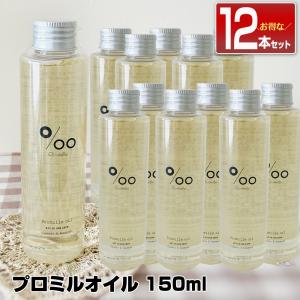 【12本セット】ムコタ プロミルオイル 150ml Promille Oilスタイリング剤 ヘアオイル 洗い流さない ハンドケア ボディケア 美容室専売 サロン専売(送料無料)｜bijinsyokunin