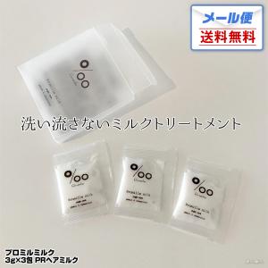 メール便 ムコタ Promille milk プロミルミルク 3g×3包 PRヘアミルク ナイトケア トラベル トライヤル トライアル お試し ミニ ミニパック