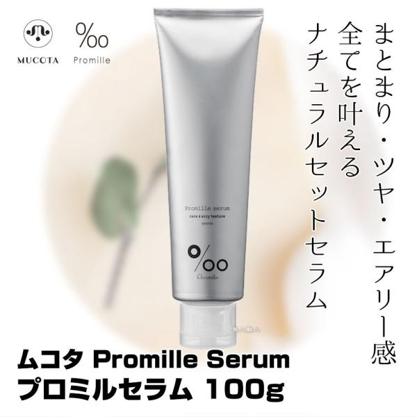 ムコタ プロミル セラム 100g Promille Serum スタイリング剤 ソフトセットクリー...