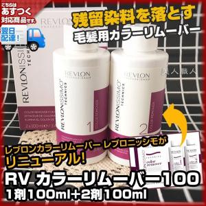 レブロン カラーリムーバー レブロニッシモ 1剤100ml 2剤100ml 脱染剤 染料落とし Rev Color C0001 コスメびと 通販 Yahoo ショッピング