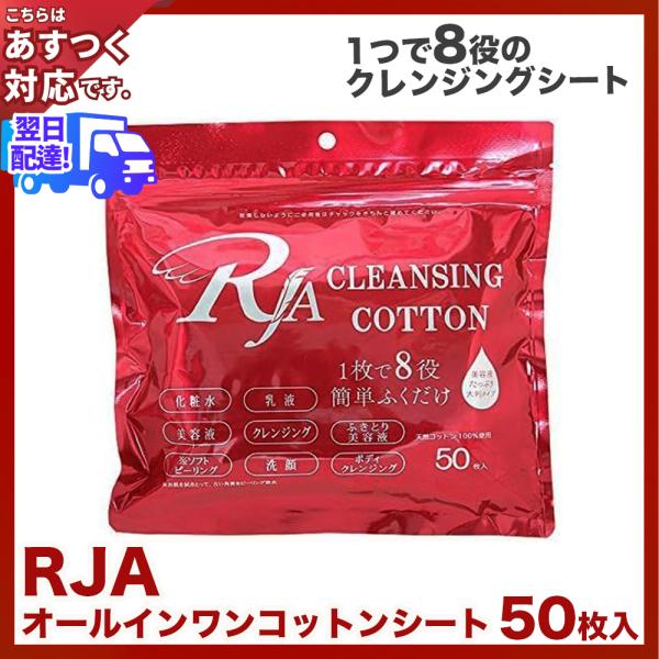 RJAコットンシート(1袋50枚入り) あすつく RJAオールインワンコットンシート・化粧水・乳液・...
