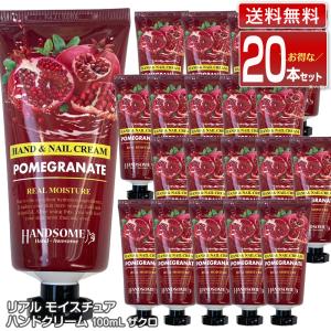 【ザクロ 20個セット】リアル モイスチュア ハンドクリーム 100ml  ザクロ20個｜ハンド＆ネイルクリーム 化粧箱入｜bijinsyokunin