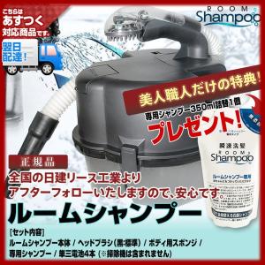 ルームシャンプー 本体セット(専用シャンプー詰替えパック1つ
