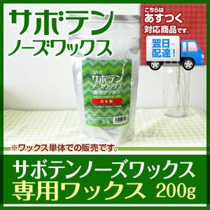 サボテンノーズワックス 専用ワックス200g (約50回分) あすつく (ブラジリアン ワックス) (ヘソや耳にもオススメです。)(プレゼント ギフト)｜美人職人 プロ 業務用 美容専売品